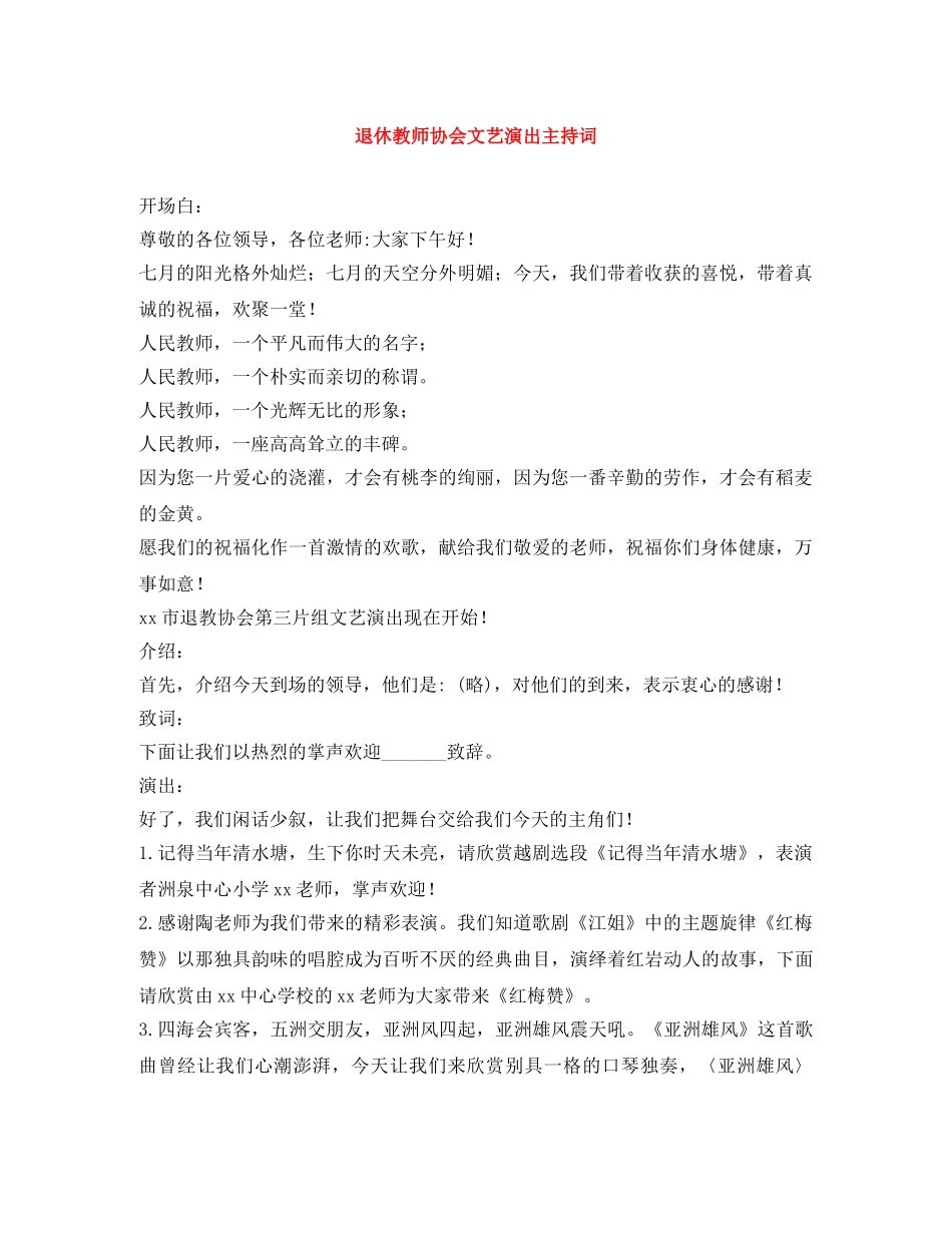 退休教师协会文艺演出主持词 _第1页