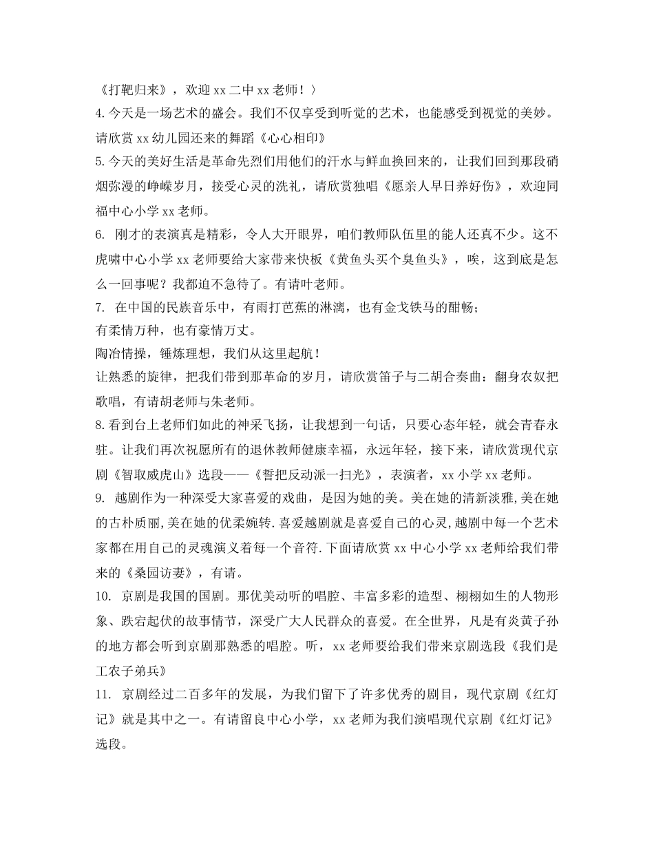 退休教师协会文艺演出主持词 _第2页