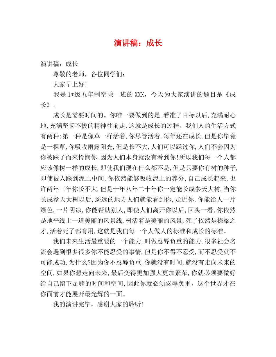 演讲稿成长 _第1页