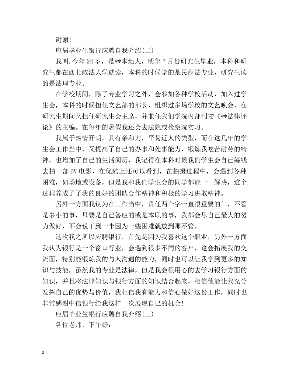 应届毕业生银行应聘自我介绍2 _第2页