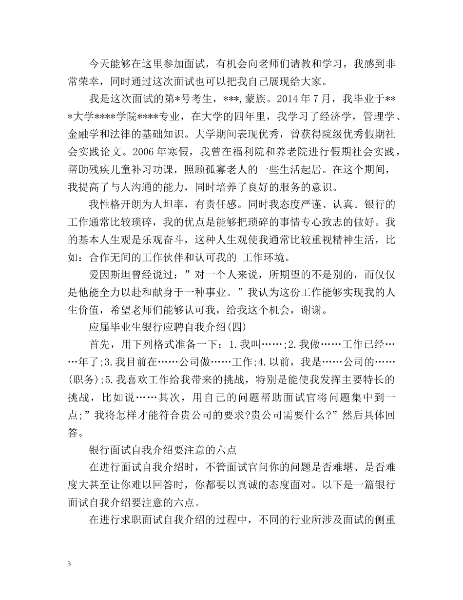 应届毕业生银行应聘自我介绍2 _第3页