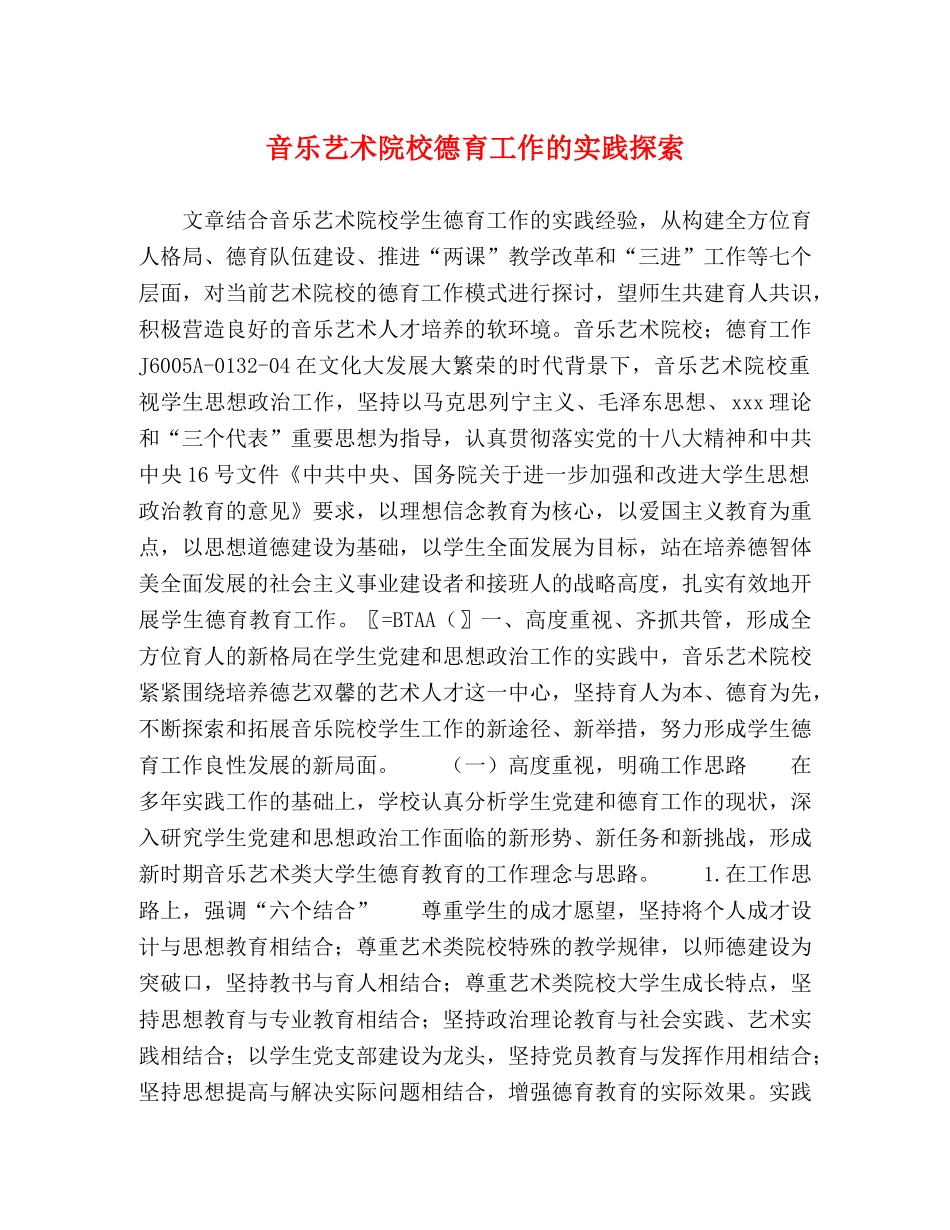 音乐艺术院校德育工作的实践探索 _第1页