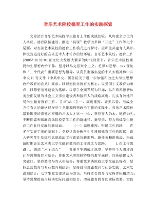 音乐艺术院校德育工作的实践探索 
