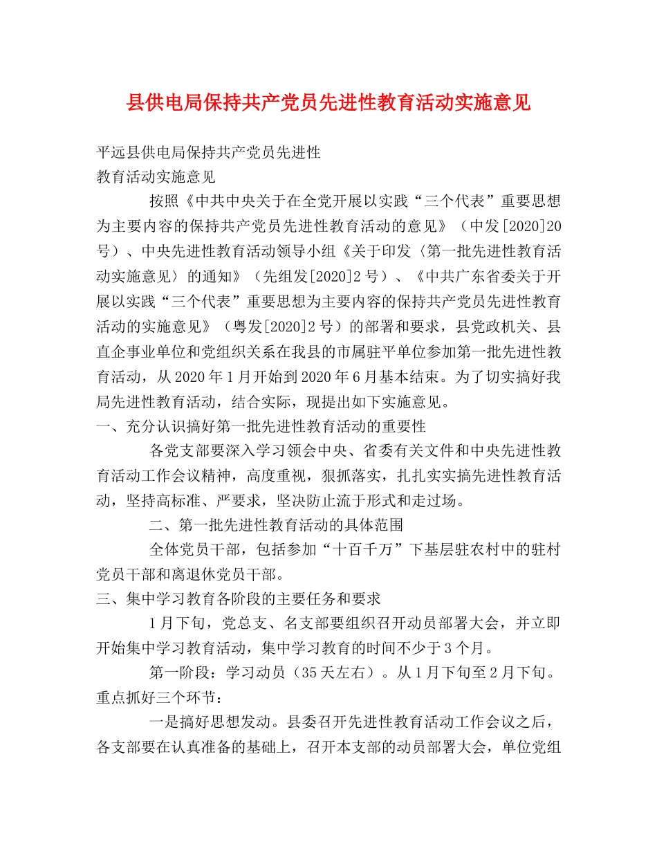 县供电局保持共产党员先进性教育活动实施意见 _第1页