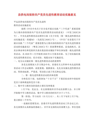 县供电局保持共产党员先进性教育活动实施意见 