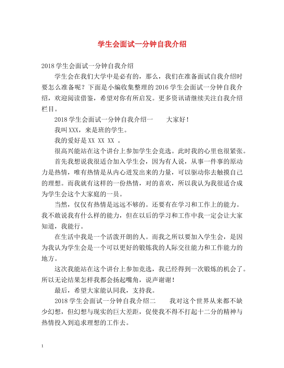 学生会面试一分钟自我介绍2 _第1页