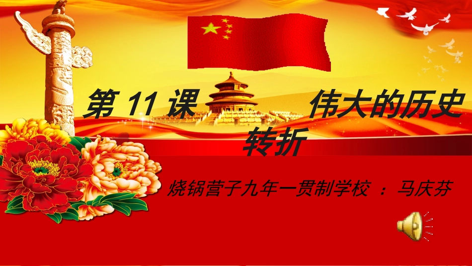 第11课伟大的历史转折（马庆芬)_第1页