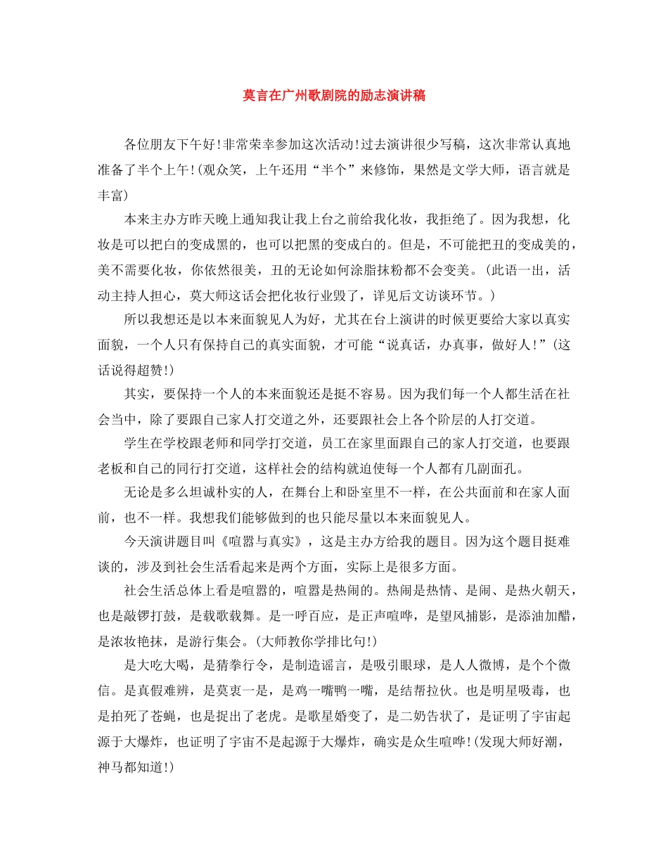 莫言在广州歌剧院的励志演讲稿 _第1页