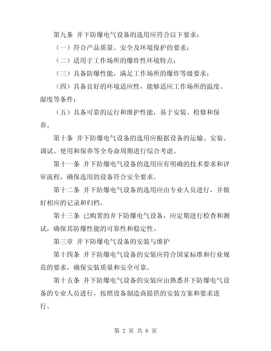 2024年井下防爆电气管理规定 _第2页