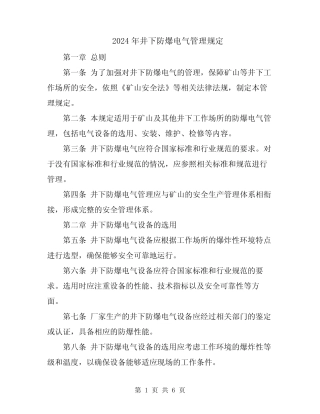 2024年井下防爆电气管理规定 