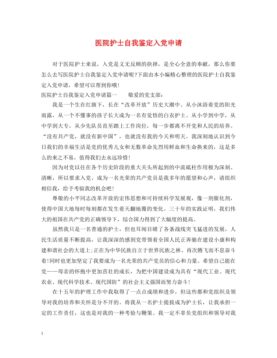 医院护士自我鉴定入党申请 _第1页