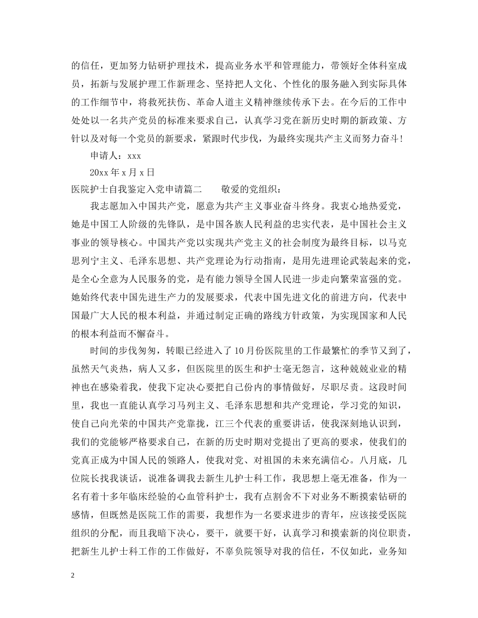 医院护士自我鉴定入党申请 _第2页