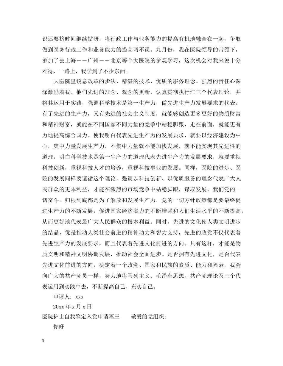 医院护士自我鉴定入党申请 _第3页