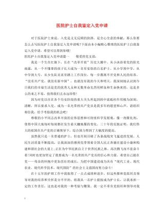 医院护士自我鉴定入党申请 