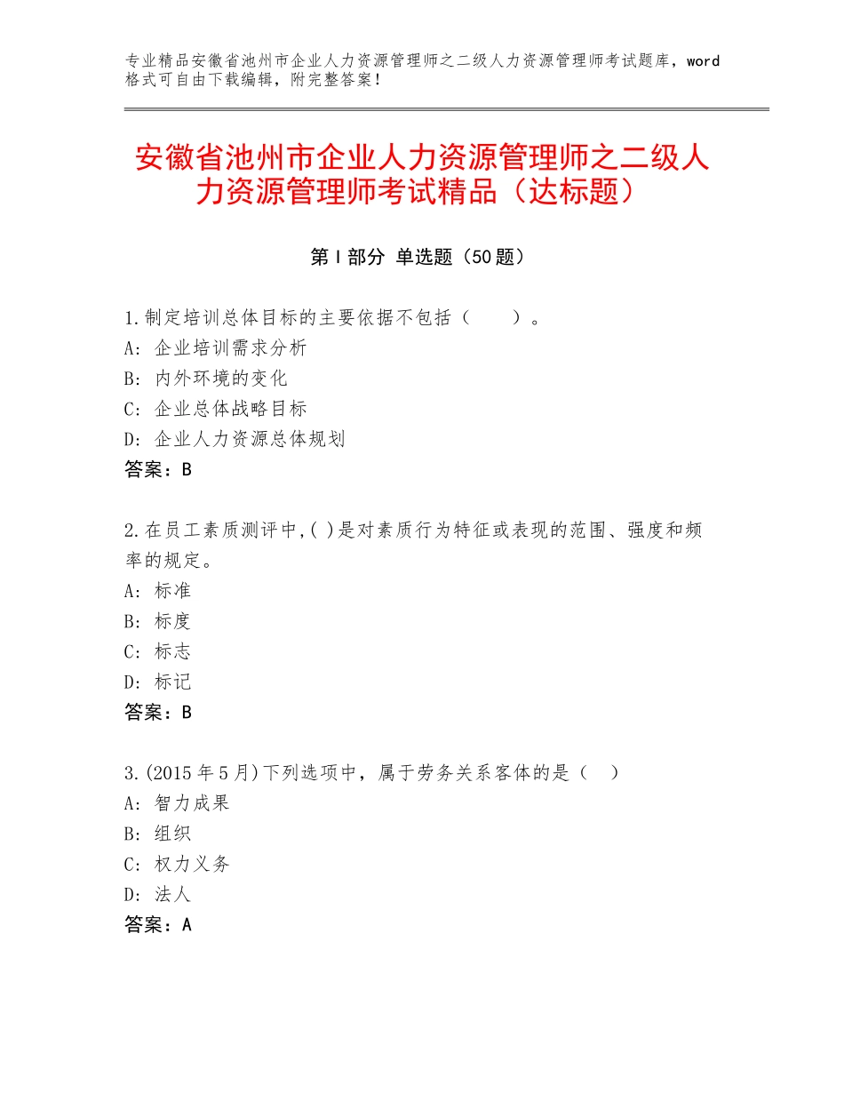 安徽省池州市企业人力资源管理师之二级人力资源管理师考试精品（达标题）_第1页