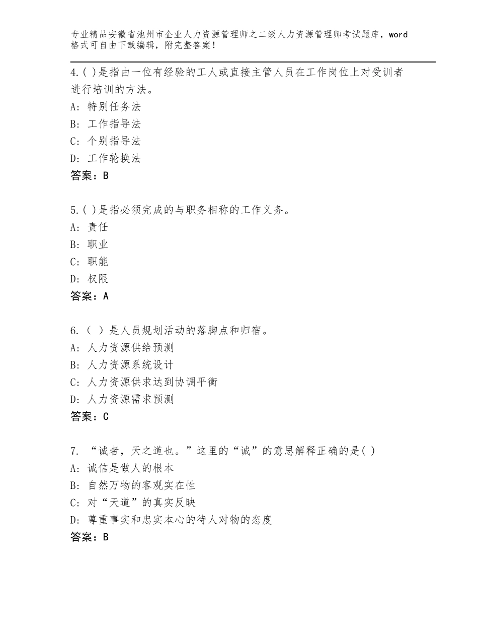 安徽省池州市企业人力资源管理师之二级人力资源管理师考试精品（达标题）_第2页