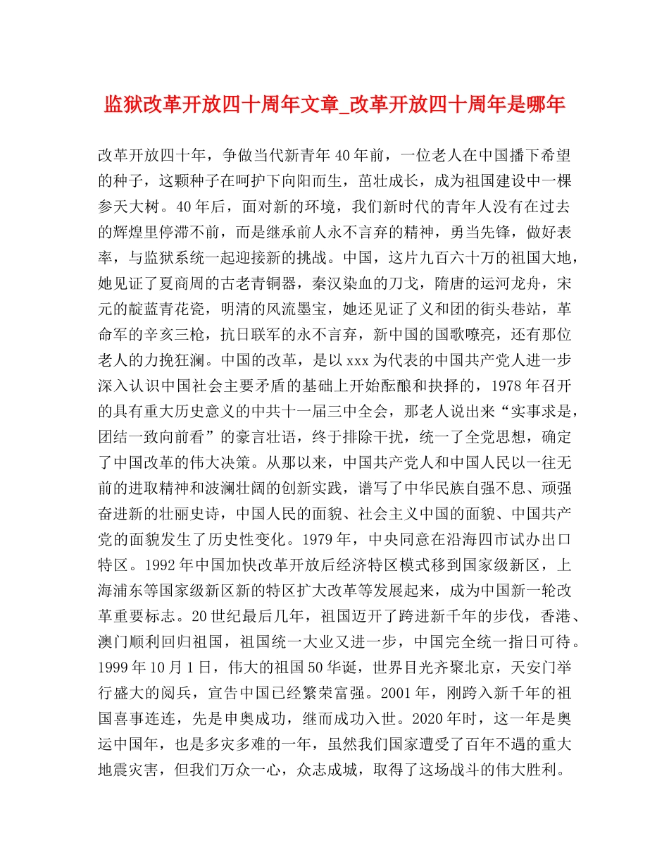 节日讲话-监狱改革开放四十周年文章_改革开放四十周年是哪年 _第1页