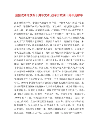 节日讲话-监狱改革开放四十周年文章_改革开放四十周年是哪年 