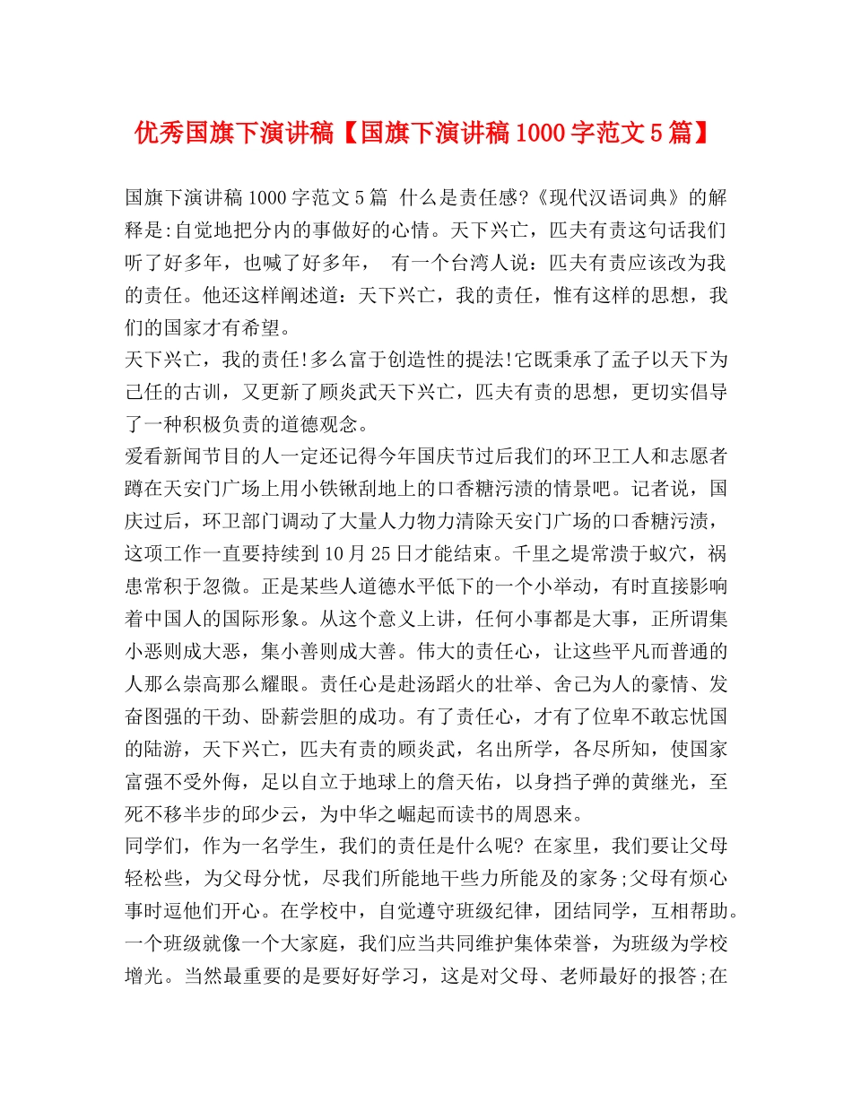 优秀国旗下演讲稿【国旗下演讲稿1000字范文5篇】 _第1页