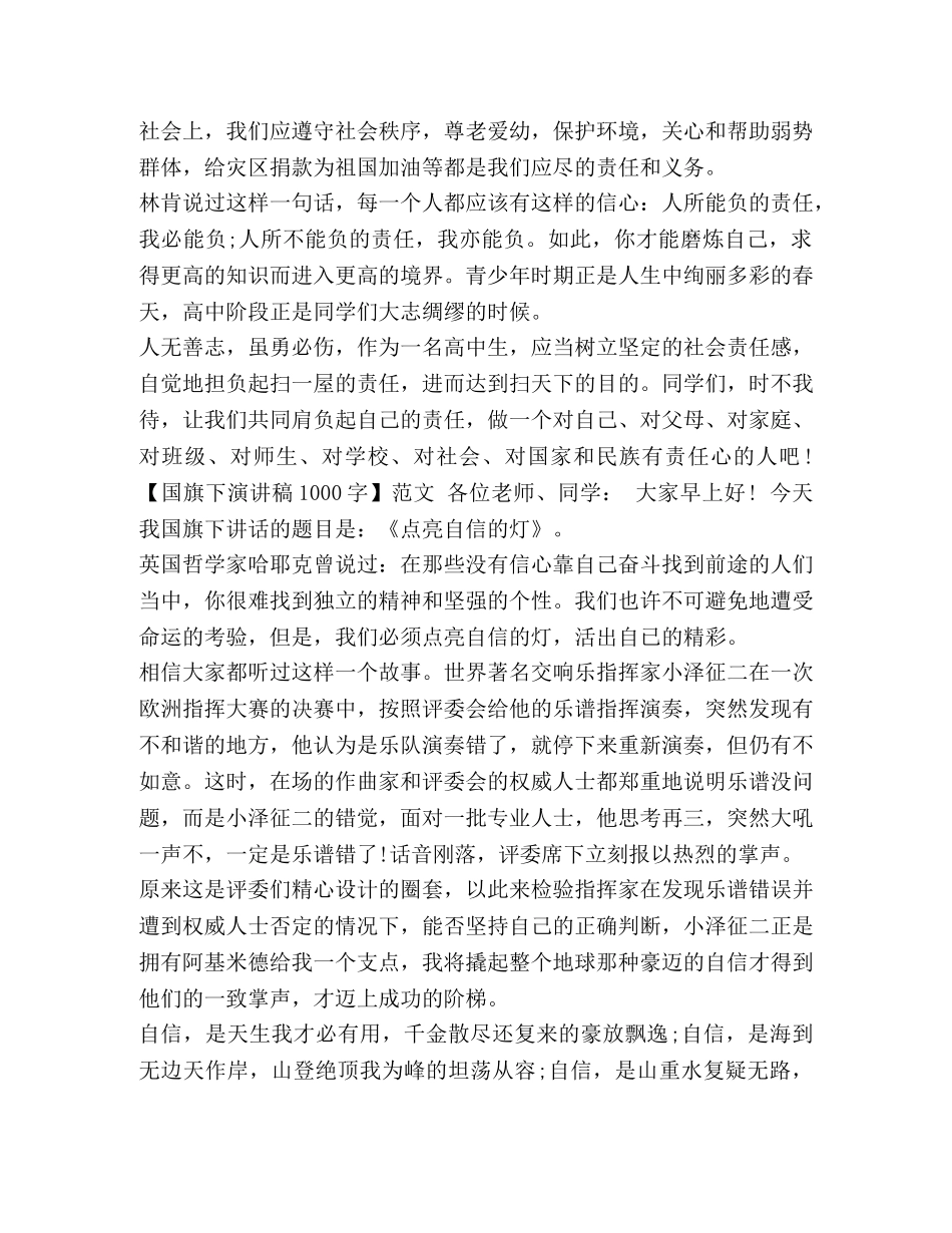 优秀国旗下演讲稿【国旗下演讲稿1000字范文5篇】 _第2页