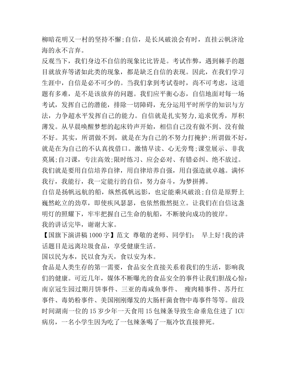 优秀国旗下演讲稿【国旗下演讲稿1000字范文5篇】 _第3页