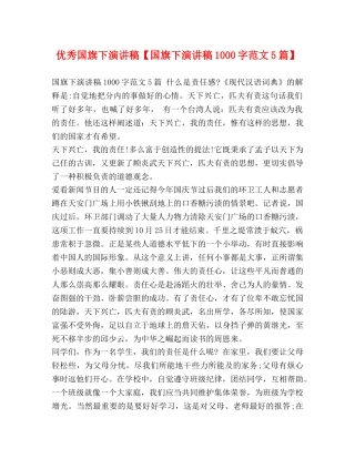 优秀国旗下演讲稿【国旗下演讲稿1000字范文5篇】 