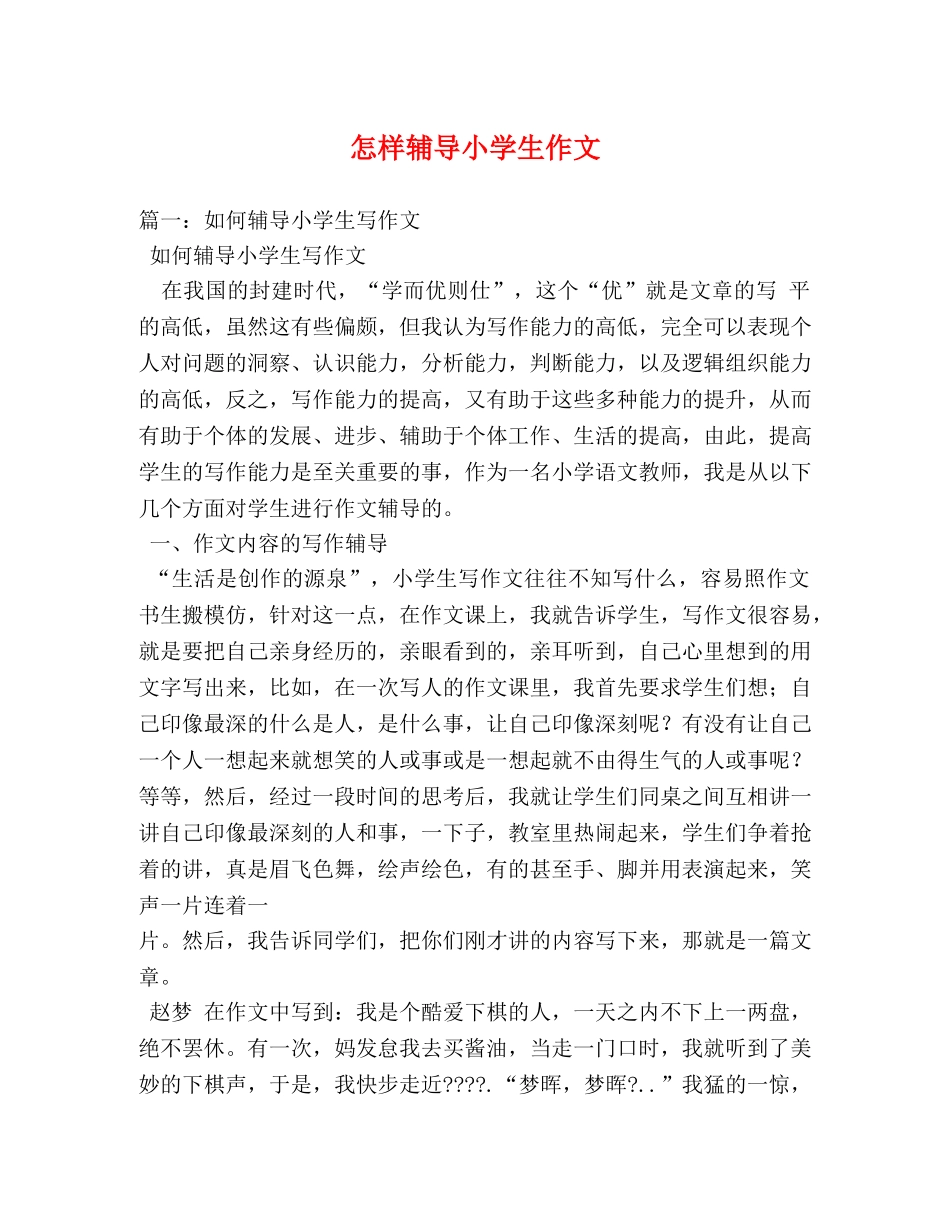 怎样辅导小学生作文 _第1页
