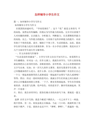 怎样辅导小学生作文 