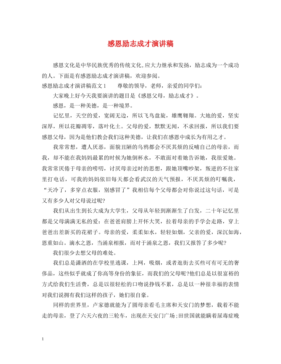 感恩励志成才演讲稿 _第1页