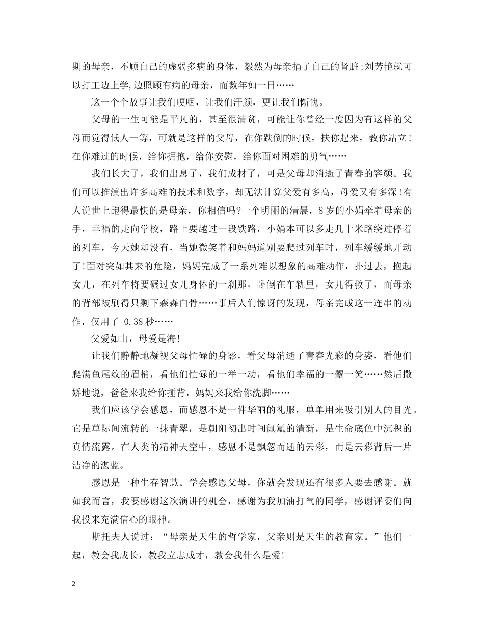 感恩励志成才演讲稿 _第2页