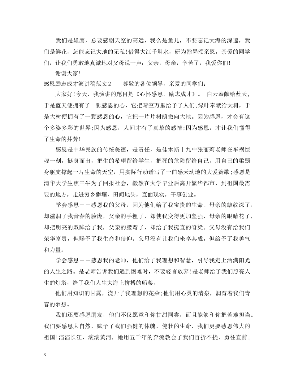 感恩励志成才演讲稿 _第3页