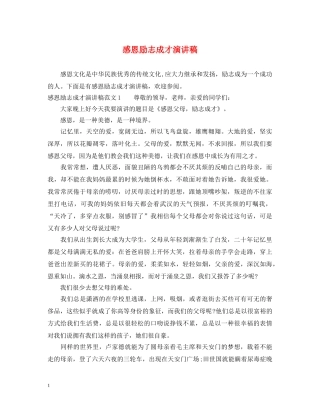 感恩励志成才演讲稿 