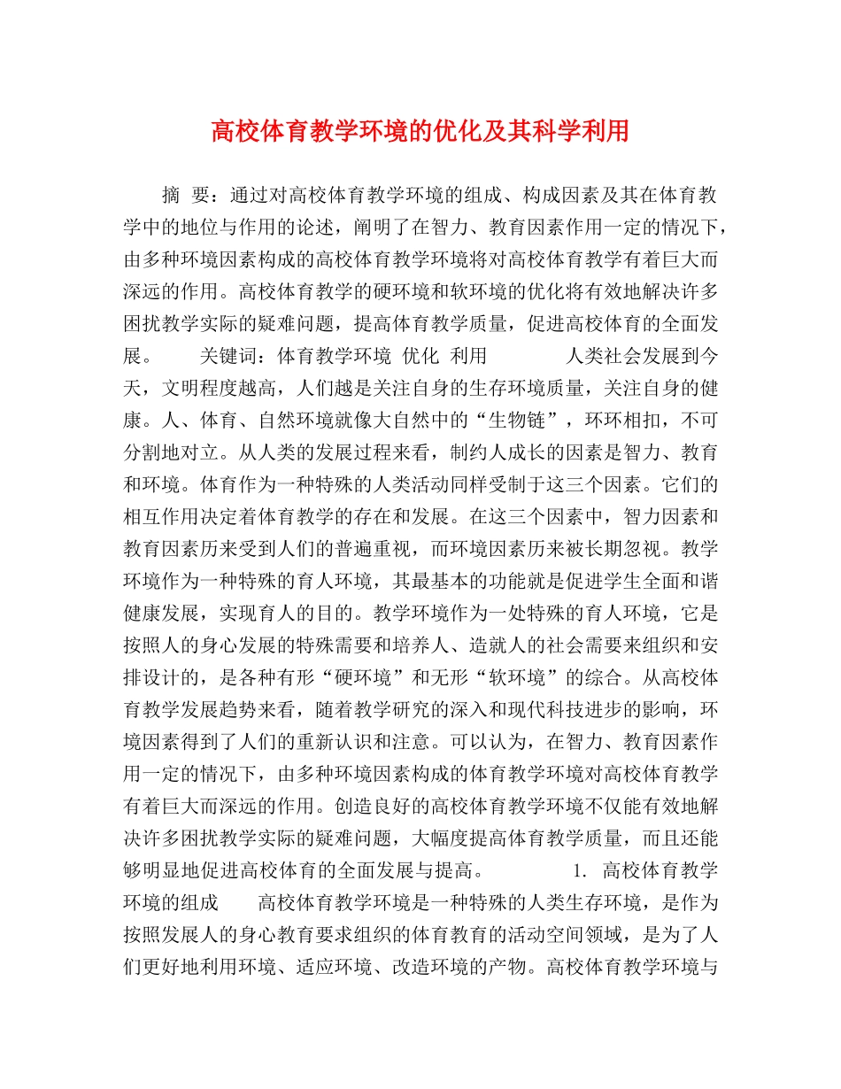 高校体育教学环境的优化及其科学利用 _第1页