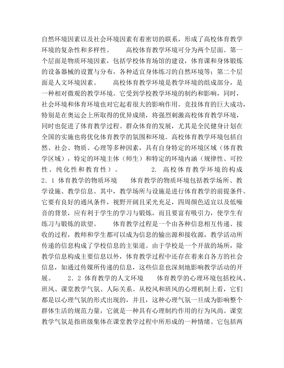 高校体育教学环境的优化及其科学利用 _第2页