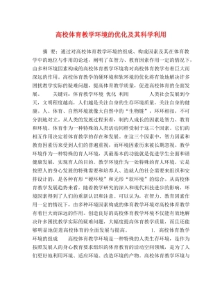 高校体育教学环境的优化及其科学利用 