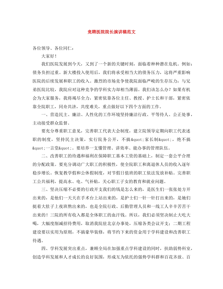 竞聘医院院长演讲稿范文 _第1页