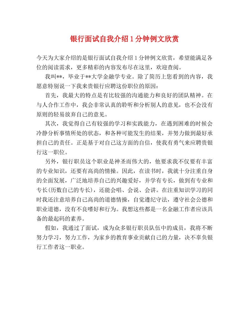 银行面试自我介绍1分钟例文欣赏 _第1页