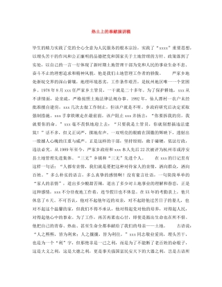 热土上的奉献演讲稿 