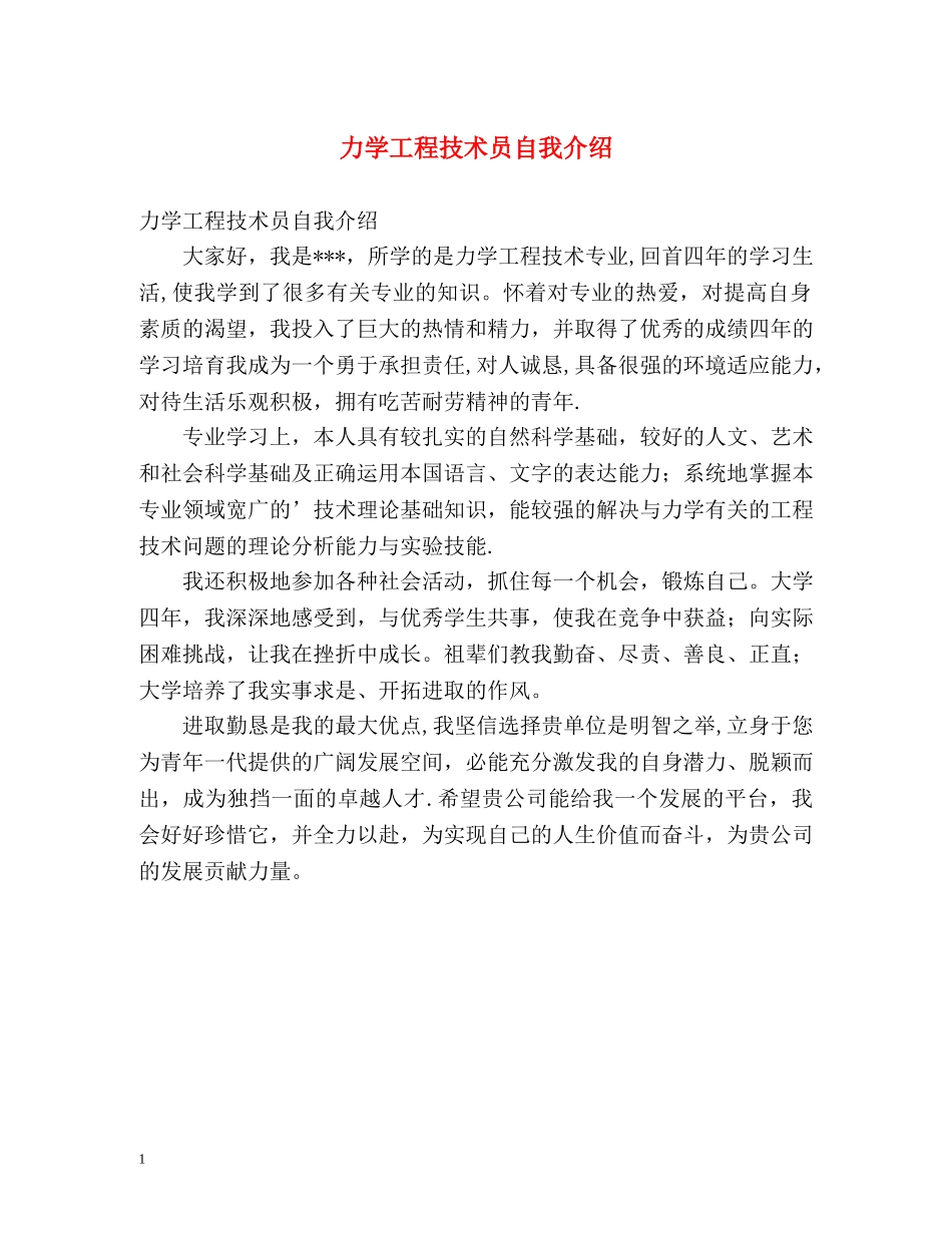 力学工程技术员自我介绍 _第1页