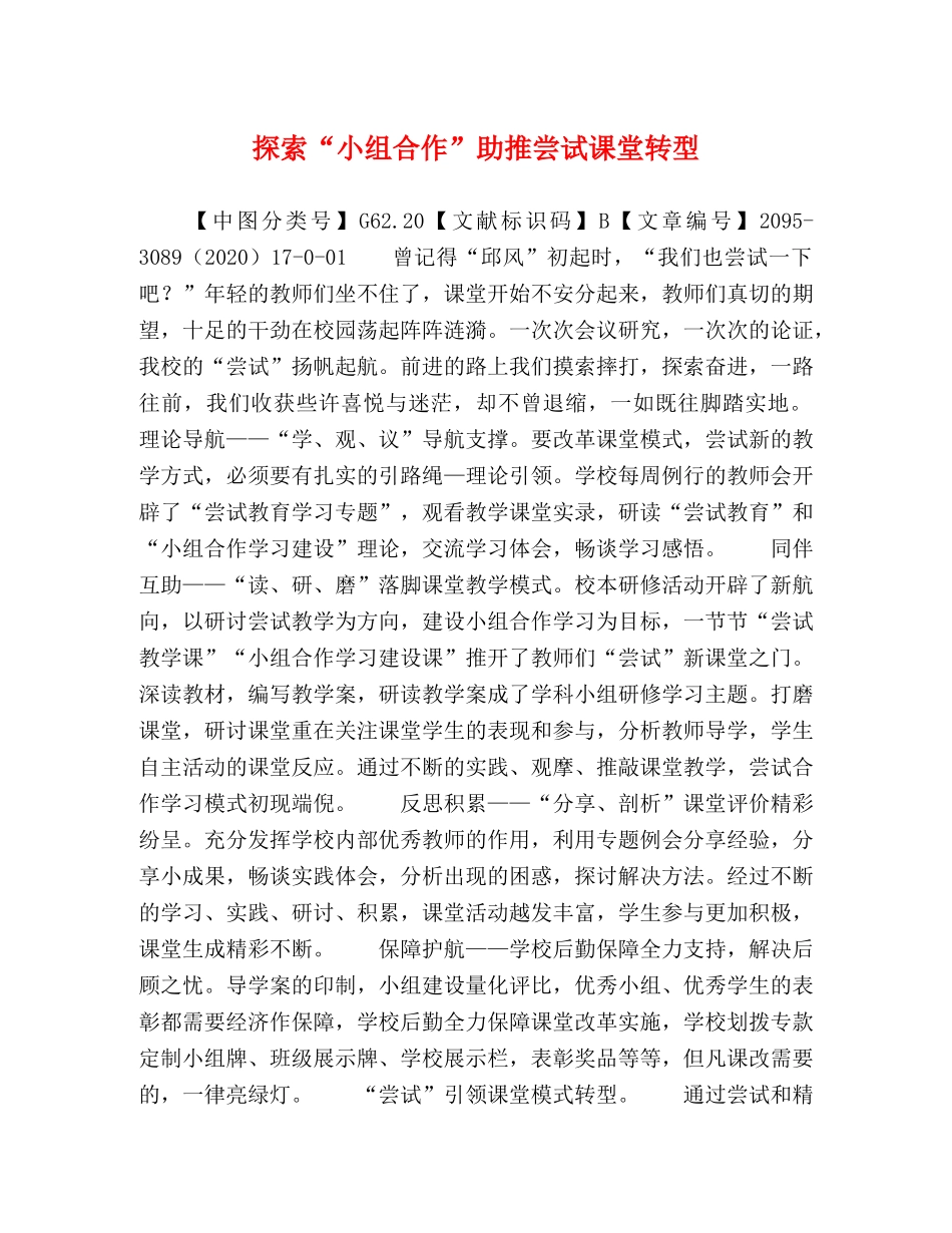 探索“小组合作”助推尝试课堂转型 _第1页