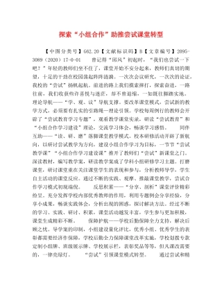 探索“小组合作”助推尝试课堂转型 
