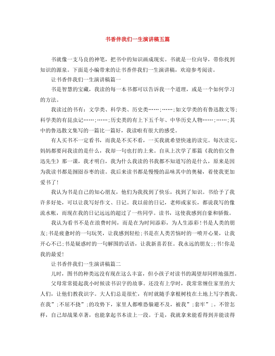 书香伴我们一生演讲稿五篇 _第1页