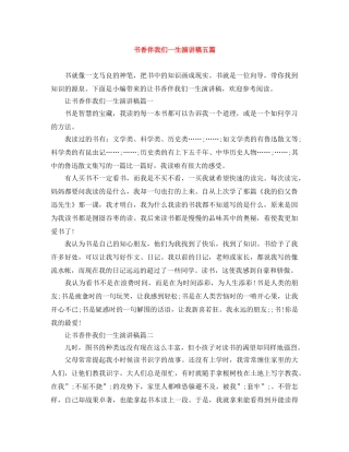 书香伴我们一生演讲稿五篇 