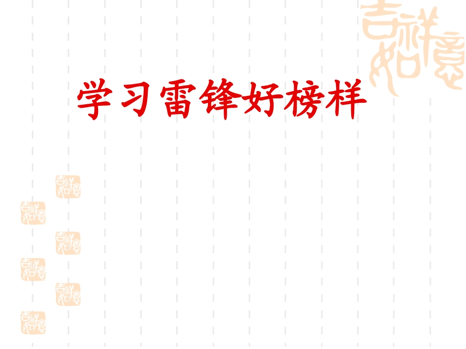 学习雷锋好榜样主题班会(适合小学)_第1页