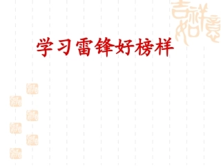学习雷锋好榜样主题班会(适合小学)