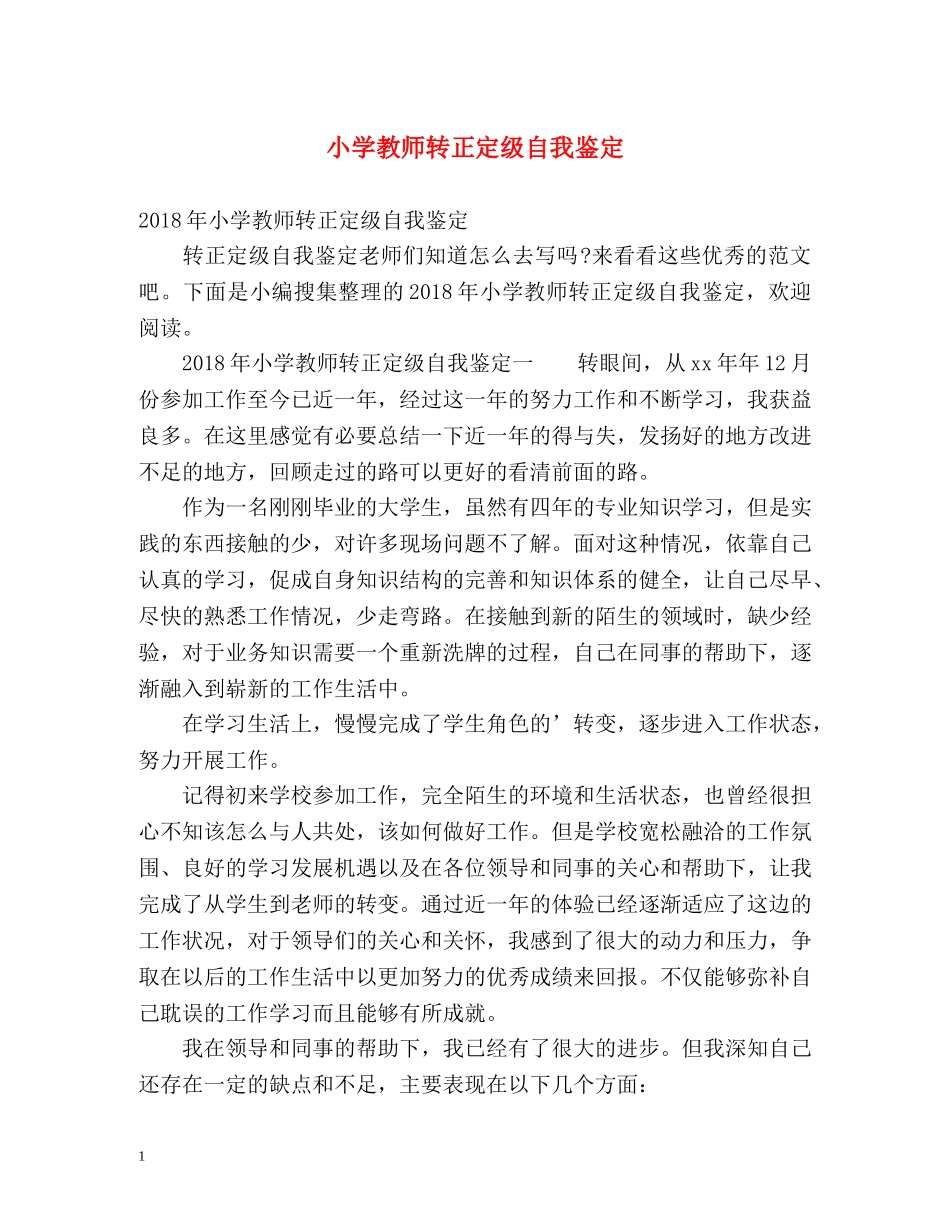 小学教师转正定级自我鉴定 (2) _第1页