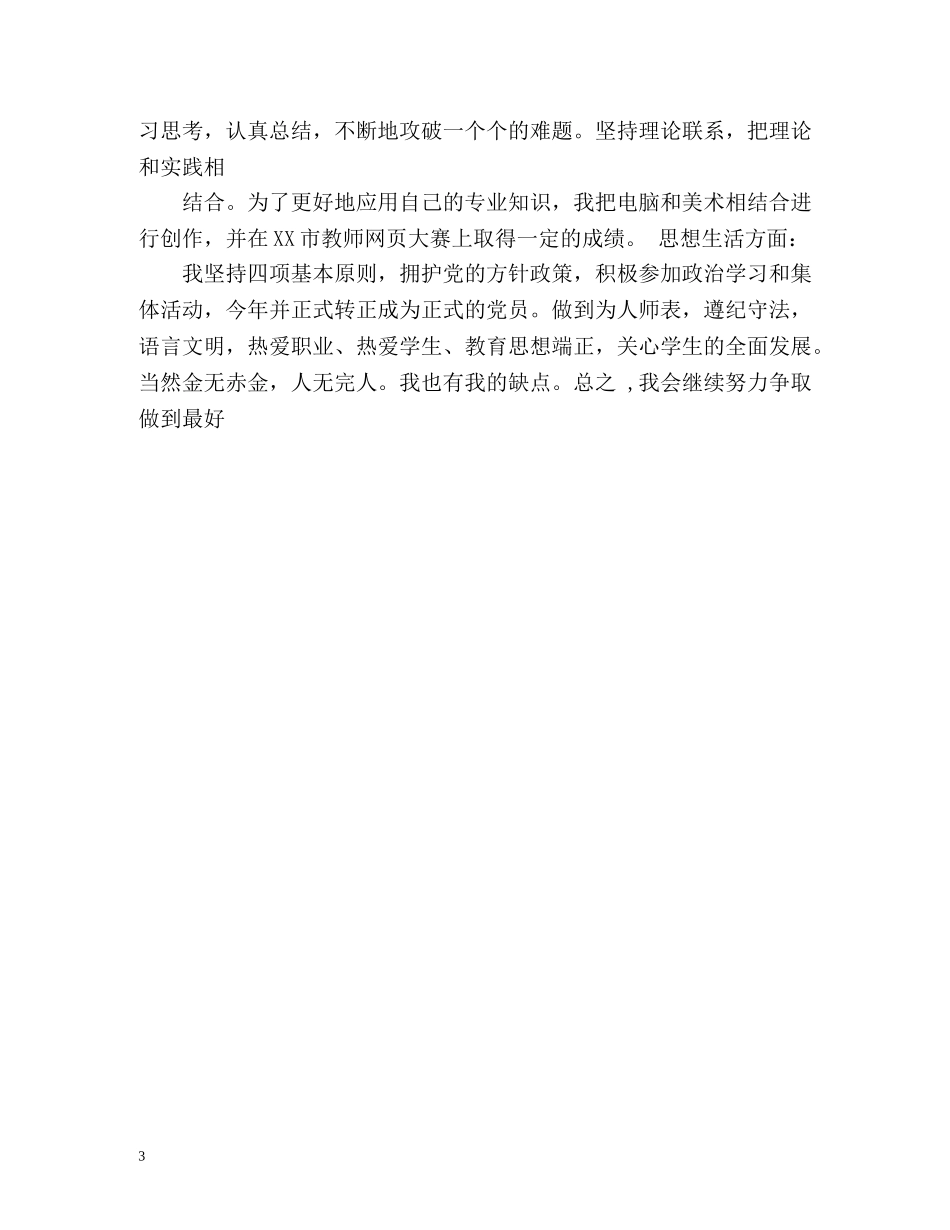 小学教师转正定级自我鉴定 (2) _第3页