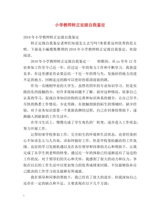 小学教师转正定级自我鉴定 (2) 