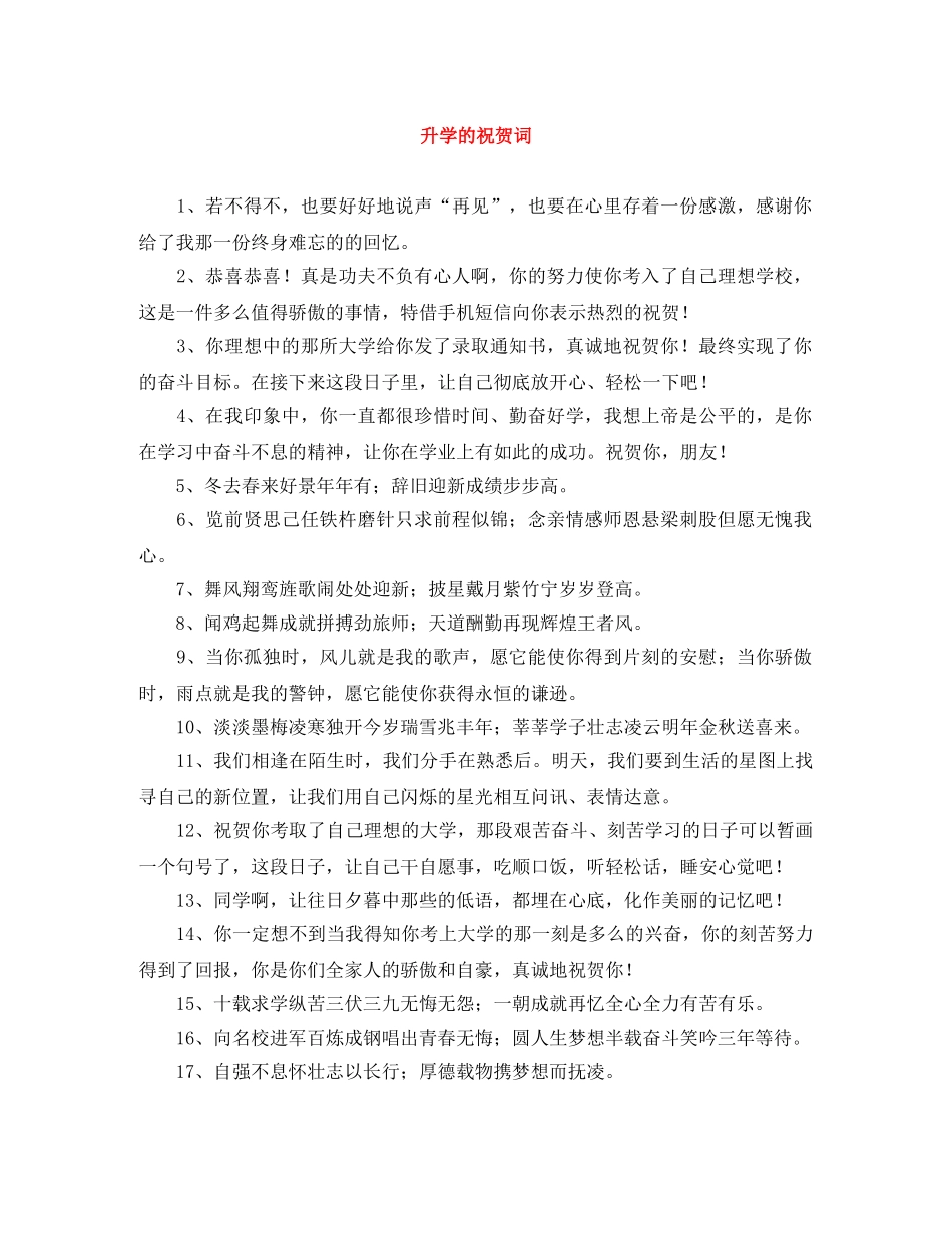 升学的祝贺词 _第1页