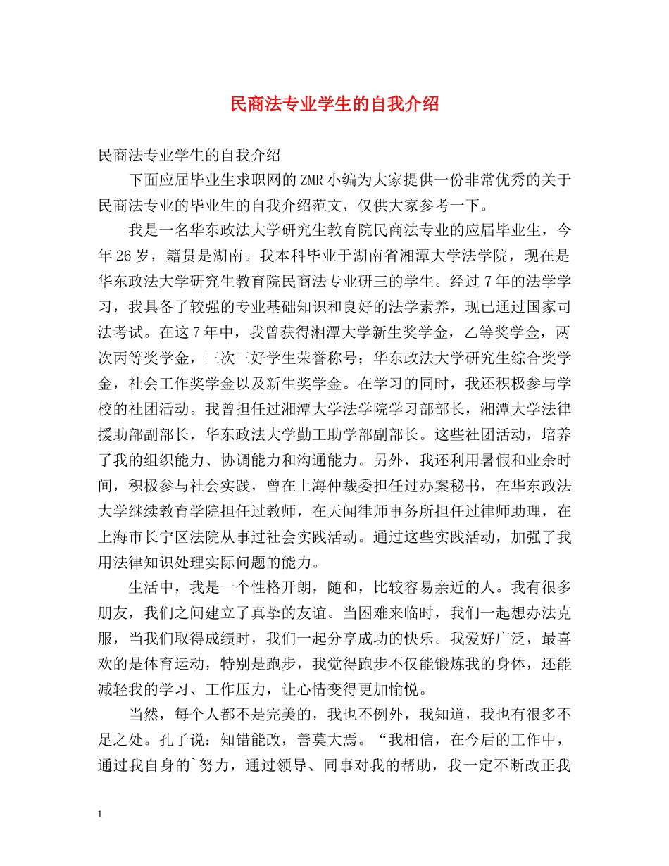 民商法专业学生的自我介绍 _第1页